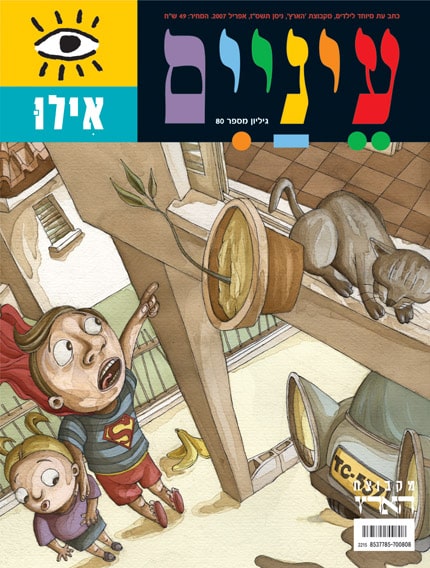 אילו - כתב עת לילדים-עיניים, גיליון מס' 80_מקבוצת הארץ