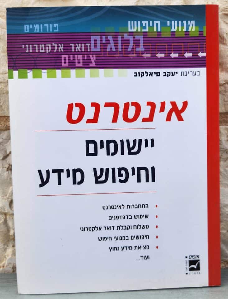 אינטרנט יישומים וחיפוש מידע_יעקוב פיאלקוב