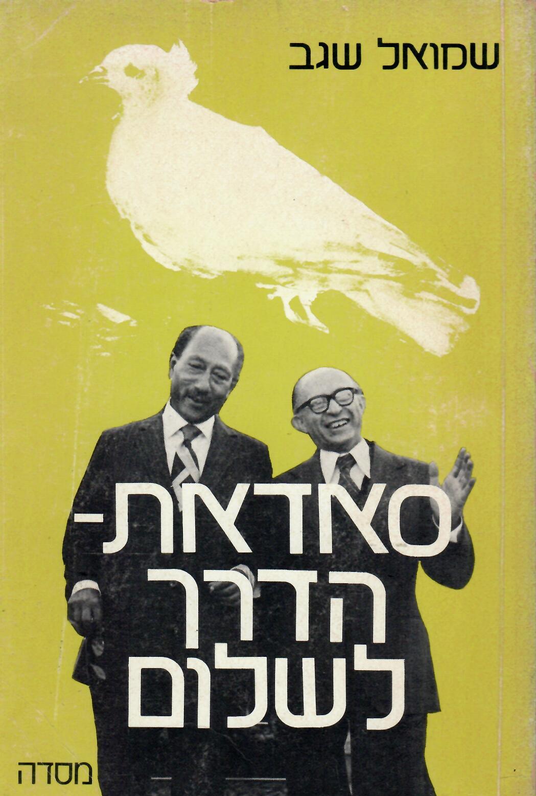 אנואר סאדאת - הדרך לשלום_שמואל שגב