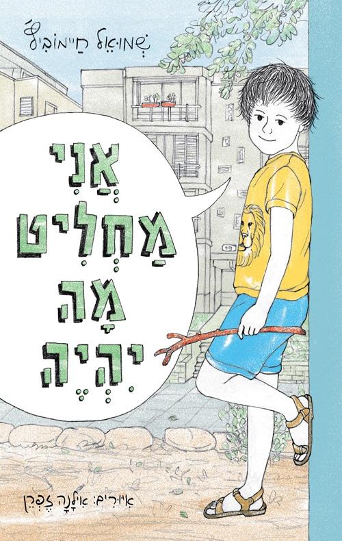 אני מחליט מה יהיה_שמואל חיימוביץ'