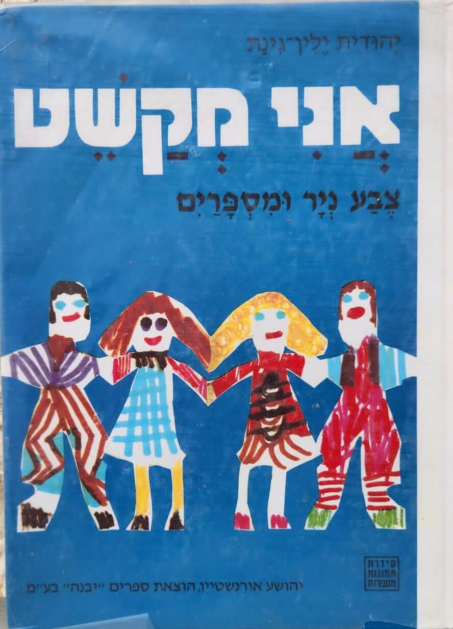 אני מקשט - צבע ניר ומספרים_יהודית ילין-גינת