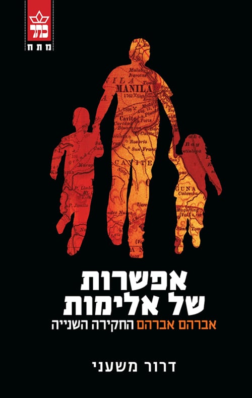 אפשרות של אלימות - אברהם אברהם החקירה השנייה - החוקר אברהם אברהם, ספר 2_דרור משעני