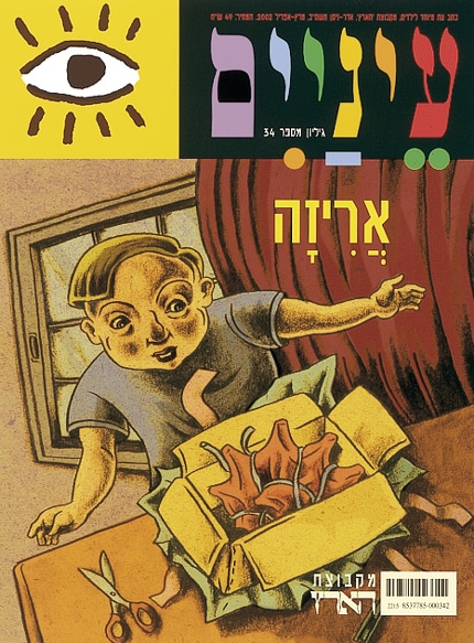 אריזה - כתב עת לילדים-עיניים, גיליון מס' 34_מקבוצת הארץ