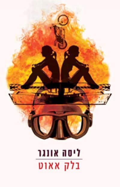 בלק אאוט_ליסה אונגר