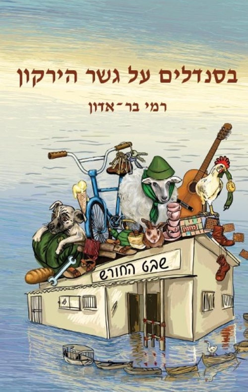 בסנדלים על גשר הירקון_רמי בר-אדון