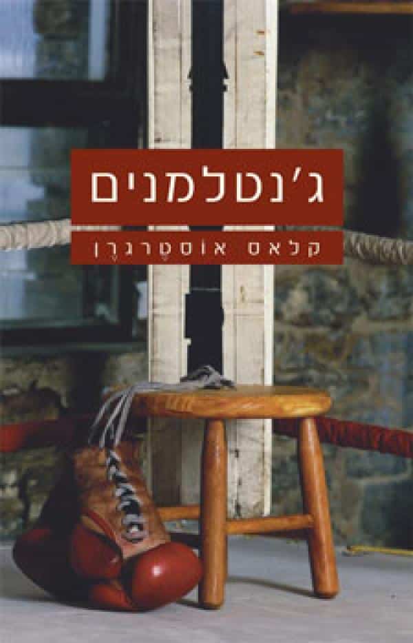 ג´נטלמנים_קלאס אוסטרגרן