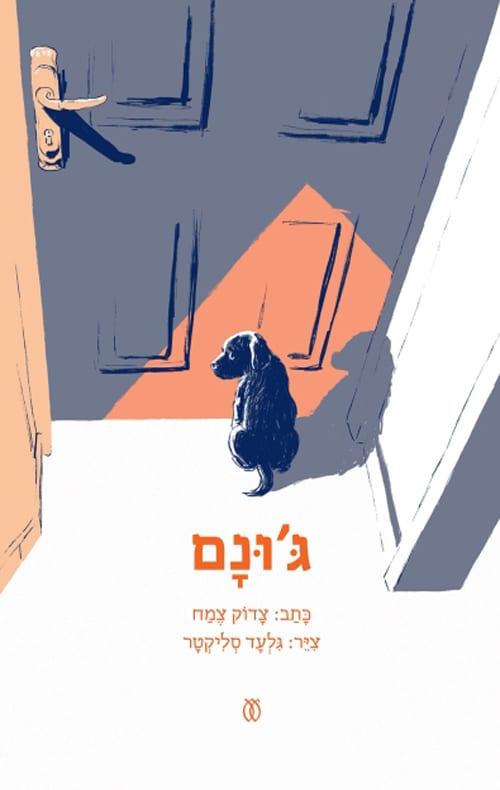 ג'ונם_צדוק צמח