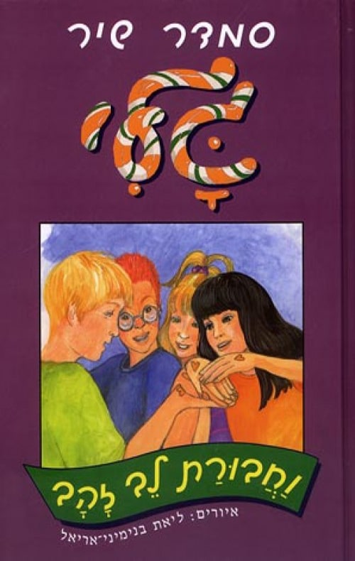 גלי וחבורת לב זהב - גלי, ספר 7_סמדר שיר