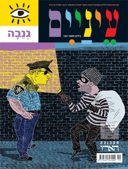 גנבה - כתב עת לילדים-עיניים, גיליון מס' 182_מקבוצת הארץ
