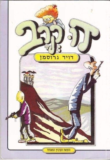 דו קרב_דויד גרוסמן