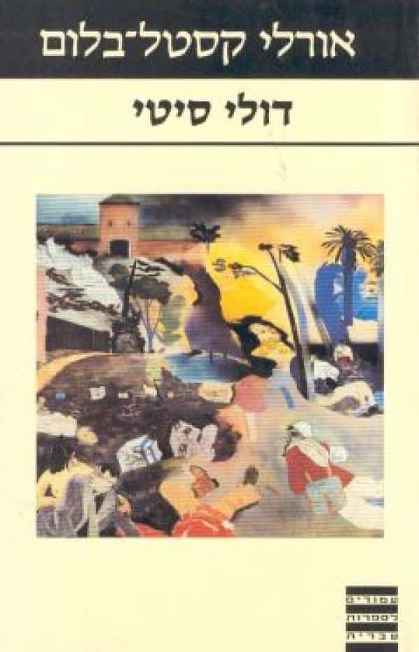 דולי סיטי_אורלי קסטל-בלום