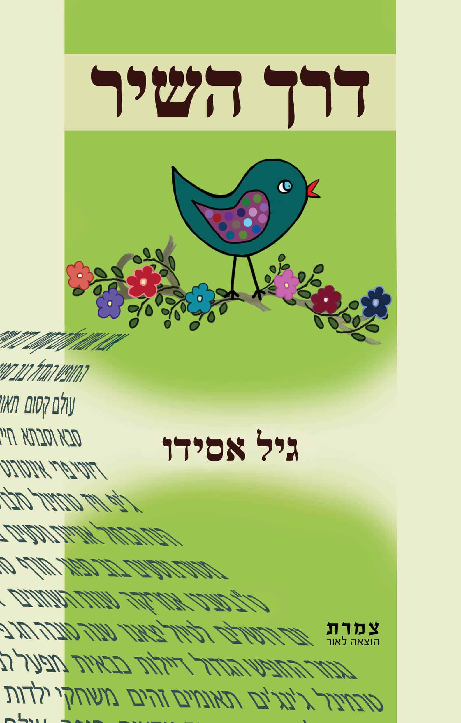 דרך השיר_גיל אסידו