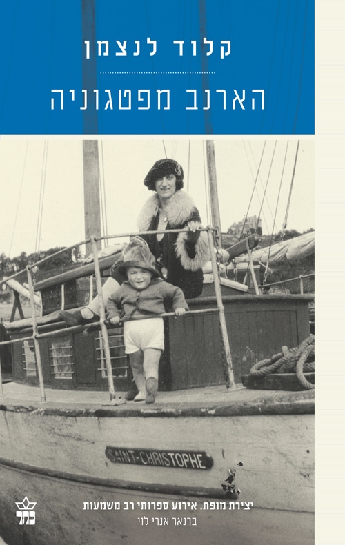הארנב מפטגוניה_קלוד לנצמן