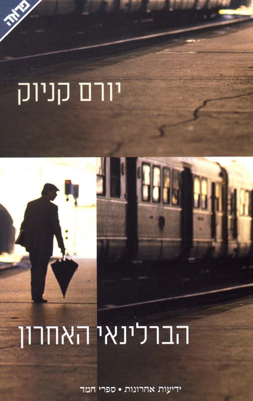 הברלינאי האחרון (פרוזה)_יורם קניוק