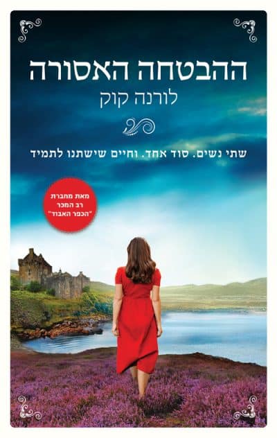 ההבטחה האסורה_לורנה קוק
