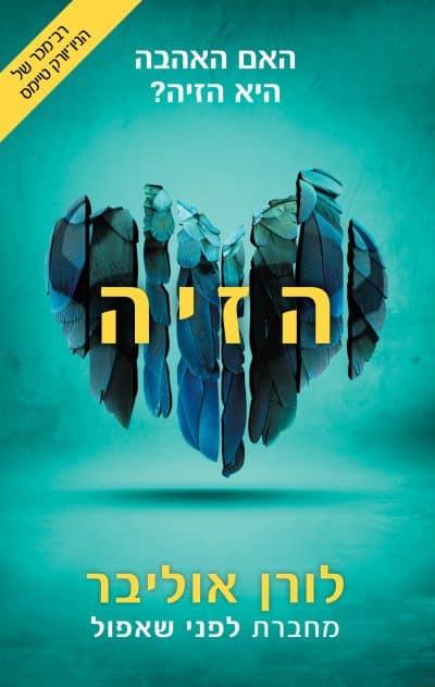 הזיה - הזיה, ספר 1_לורן אוליבר