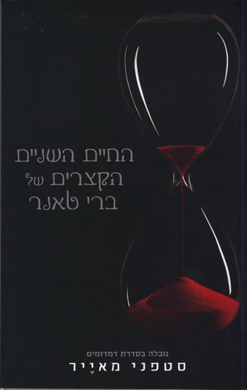 החיים השניים הקצרים של ברי טאנר_סטפני מאייר