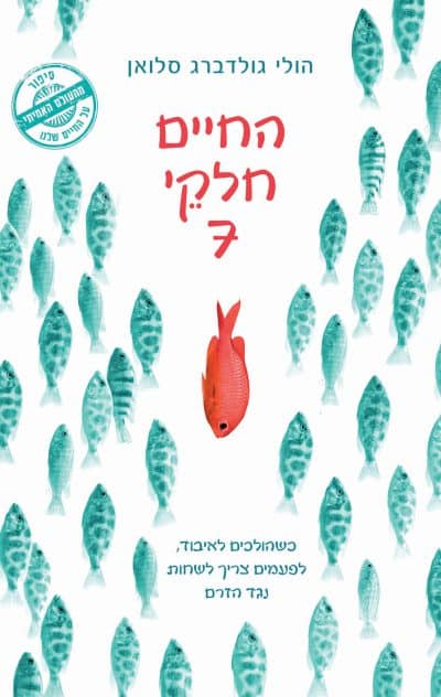 החיים חלקי 7_הולי גולדברג סלואן