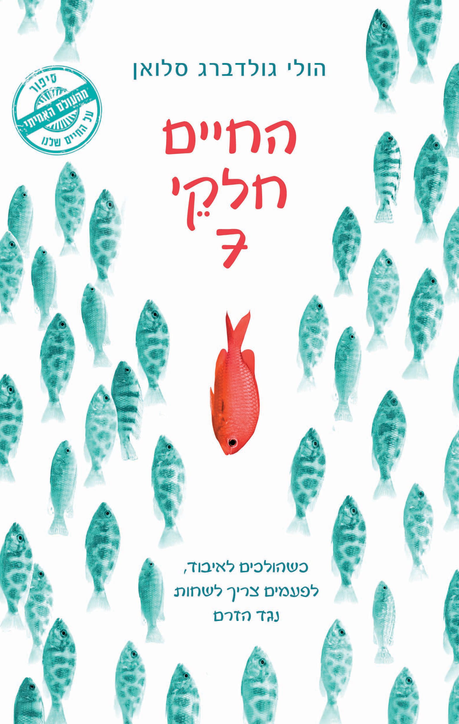 החיים חלקי 7_הולי גולדברג סלואן