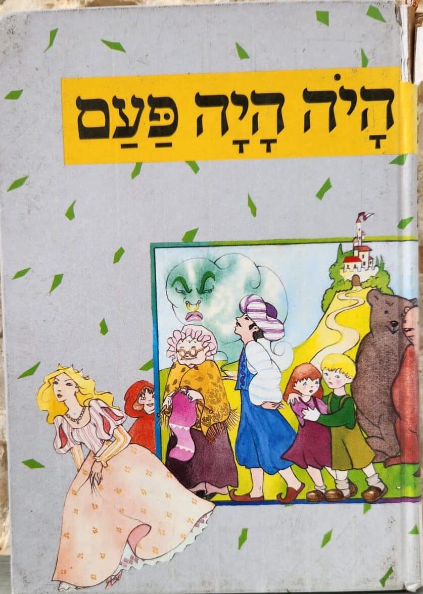 היה היה פעם_עיבוד: רותם בר