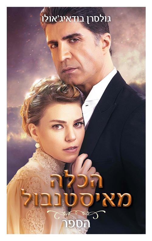 הכלה מאיסטנבול_גולסרן בודאיג׳אולו