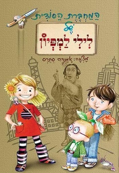 המחברת הסודית של לילי למפיון_אמנדה סתרס