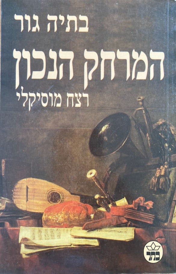 המרחק הנכון - רצח מוסיקלי_בתיה גור