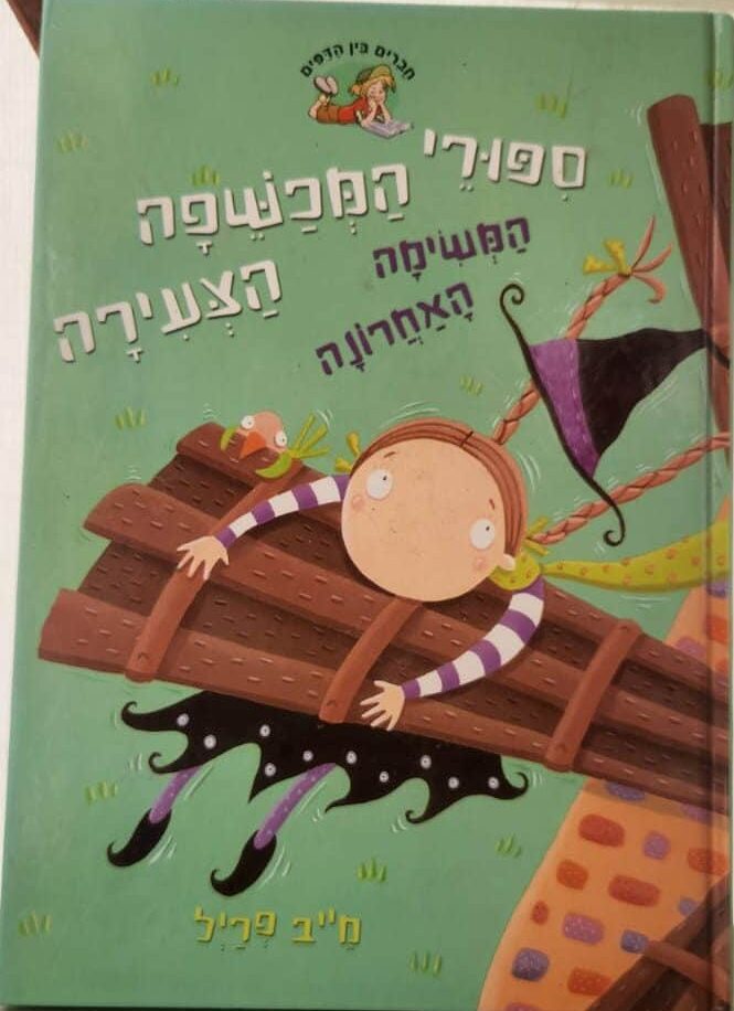 המשימה האחרונה - סיפורי המכשפה הצעירה, ספר 8_מייב פריל