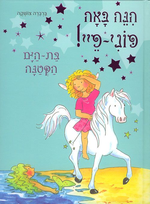 הנה באה פוני פיי! - בת - הים הקטנה_ברברה צושקה