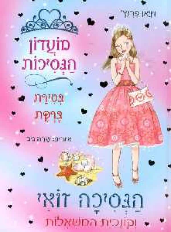 הנסיכה זואי וקונכית המשאלות_ויויאן פרנץ'