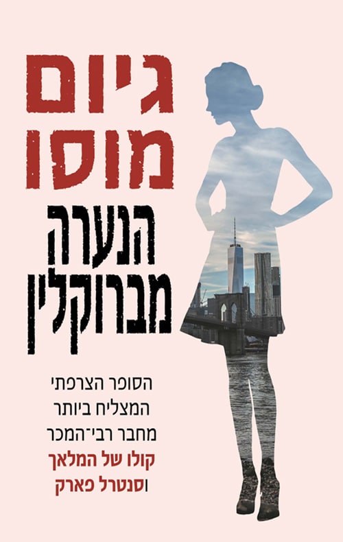 הנערה מברוקלין_גיום מוסו