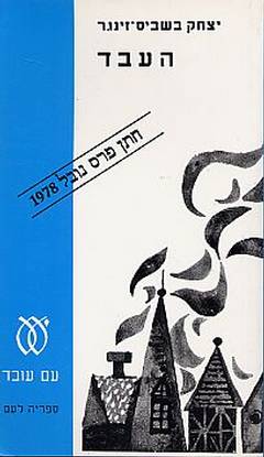 העבד - 1991 (ספריה לעם)_יצחק בשביס-זינגר