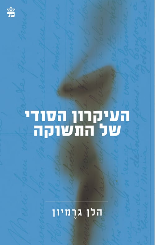 העיקרון הסודי של התשוקה_הלן גרמיון