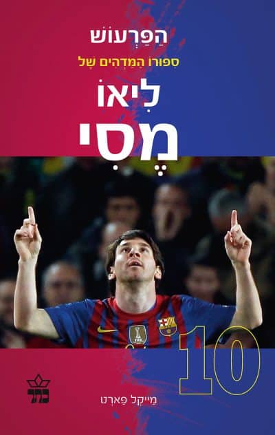 הפרעוש - סיפורו המדהים של ליאו מסי_מייקל פארט