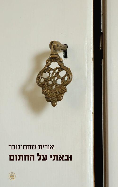 ובאתי על החתום_אורית שחם-גובר