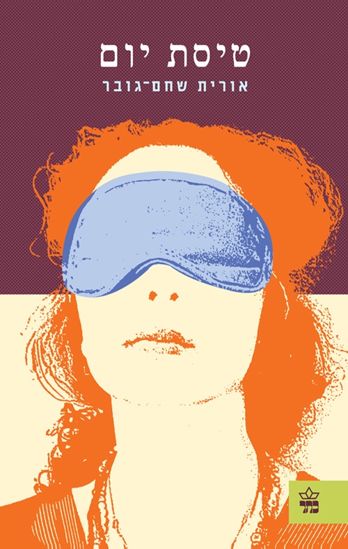 טיסת יום_אורית שחם-גובר
