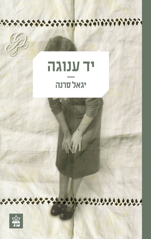 יד ענוגה_יגאל סרנה