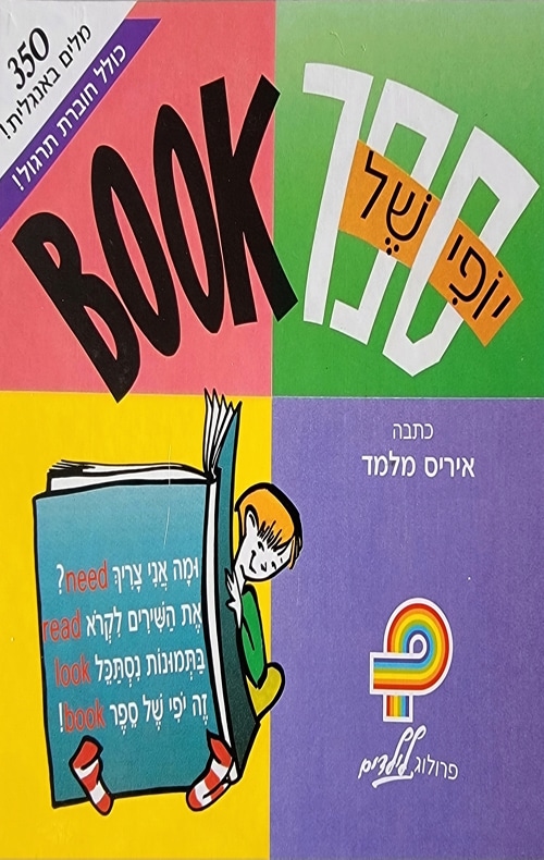יופי של ספר - BOOK_איריס מלמד