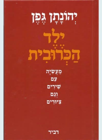 ילד הכרובית_יהונתן גפן