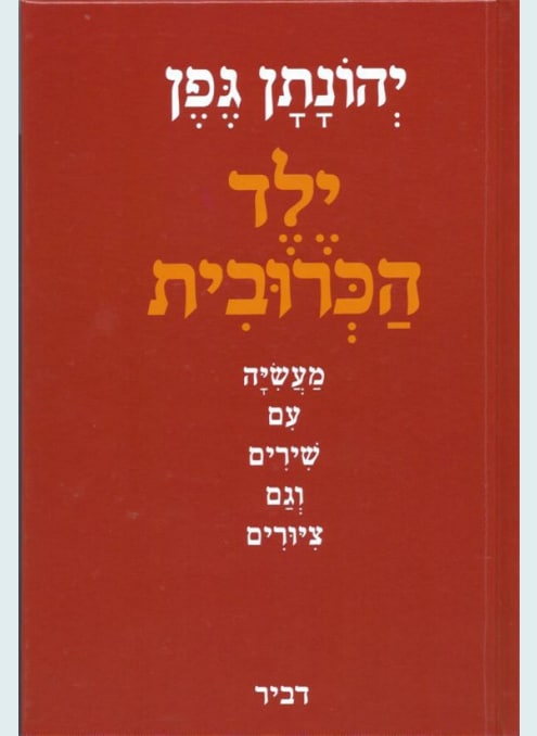 ילד הכרובית_יהונתן גפן