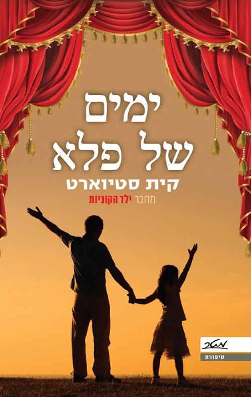 ימים של פלא_קית סטיוארט