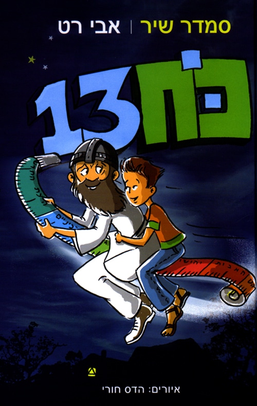 כוח 13_סמדר שיר ואבי רט