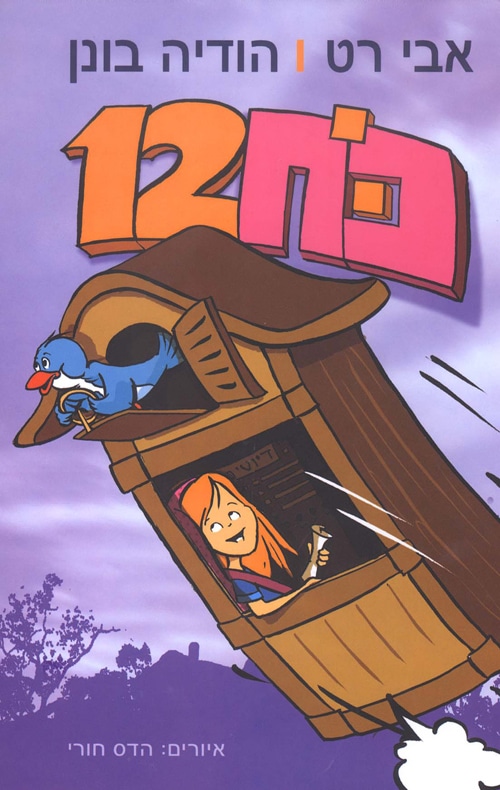 כח 12_אבי רט והודיה בונן