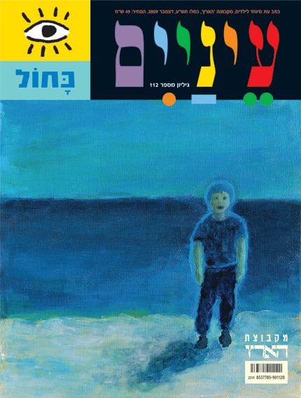 כחול - כתב עת לילדים-עיניים, גיליון מס' 112_מקבוצת הארץ