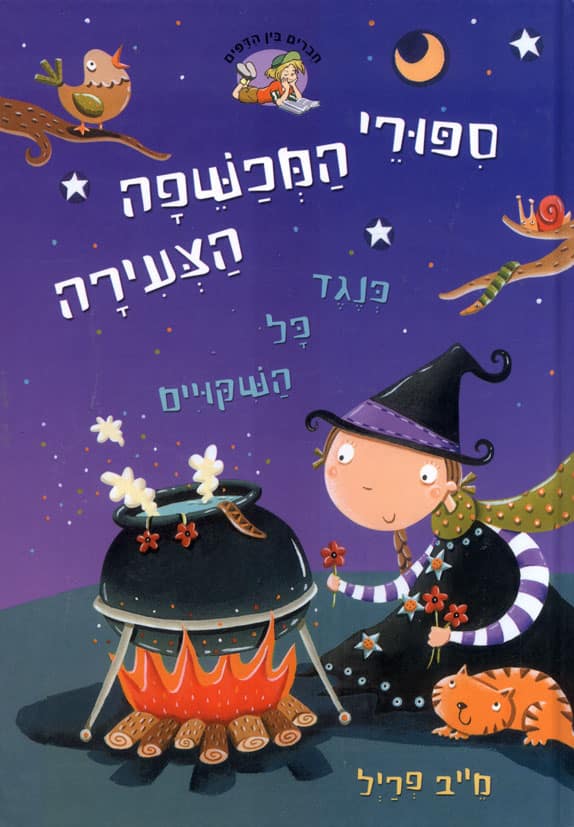 כנגד כל השיקויים - סיפורי המכשפה הצעירה, ספר 4_מייב פריל