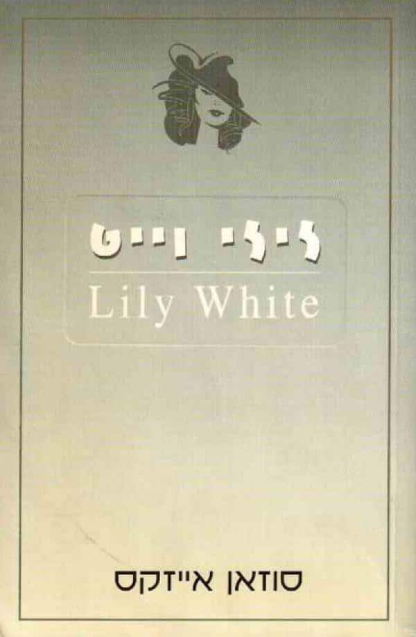 לילי וייט_סוזאן אייזקס