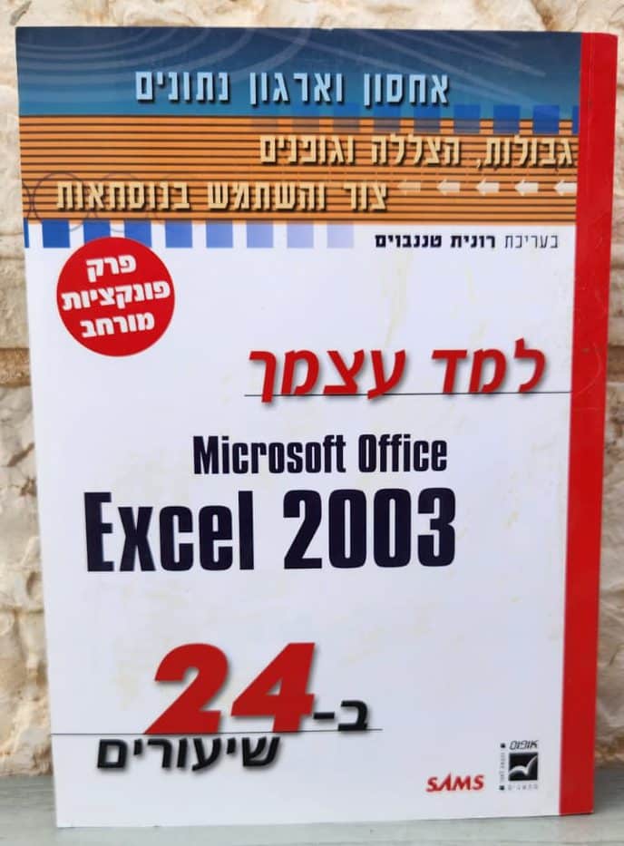 למד עצמך 2003 Excel ב-24 שיעורים_רונית טננבוים