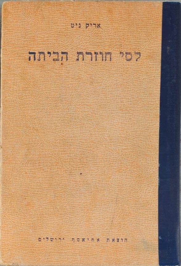 לסי חוזרת הביתה_אריק ניט