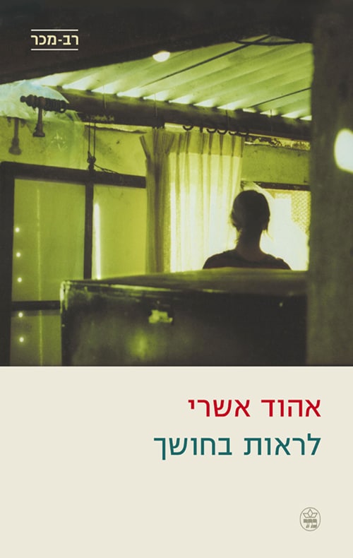 לראות בחושך_אהוד אשרי