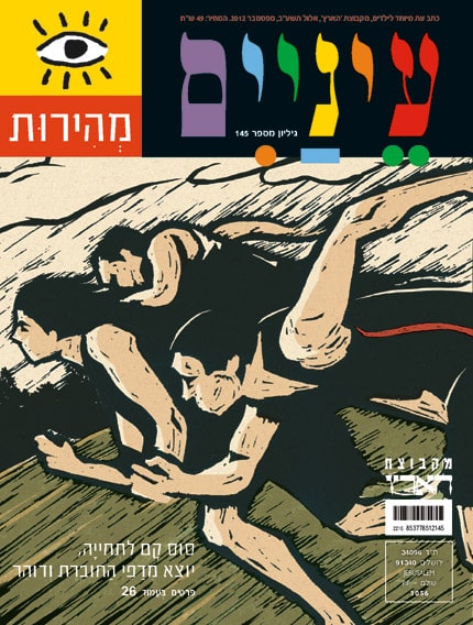 מהירות - כתב עת לילדים-עיניים, גיליון מס' 145_מקבוצת הארץ